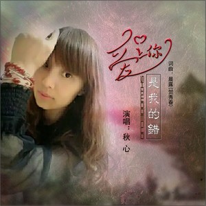 爱上你是我的错
