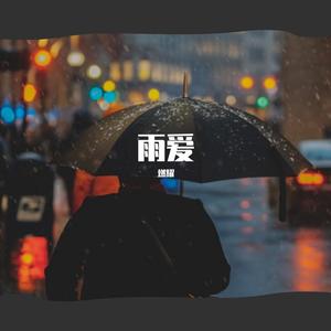雨爱