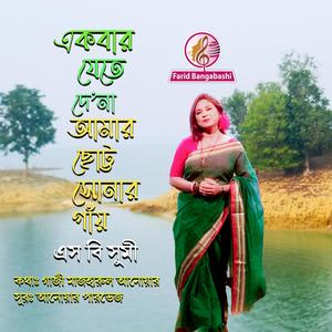 একবার যেতে দেনা আমার ছোট্ট সোনার গাঁয় (feat. এস বি সুমী)