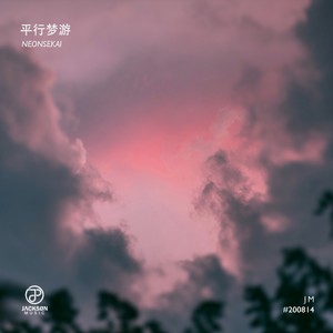 平行梦游