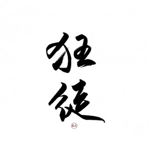 狂徒 (没错这就是全网最毒的版本)