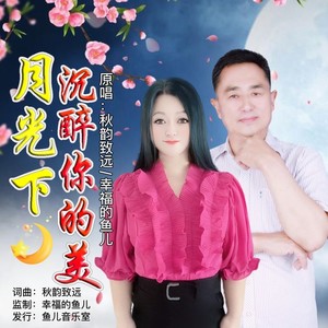秋韵致远 - 月光下沉醉你的美 (对唱版)