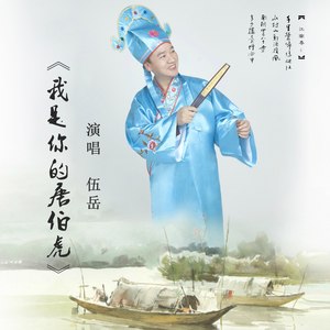 我是你的唐伯虎