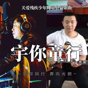 宇你童行 (伴奏)