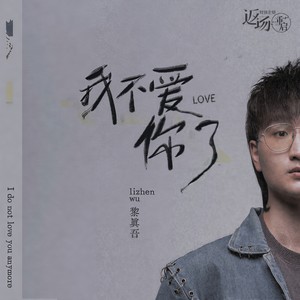 我不爱你了