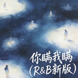 你瞒我瞒 (R&B新版)