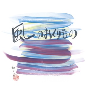 風のおくりもの