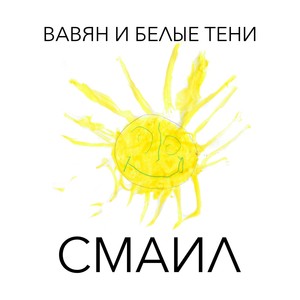 Смаил