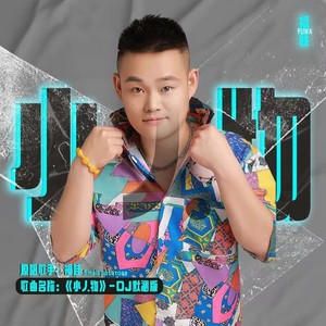 小人物 (DJ默涵版伴奏)