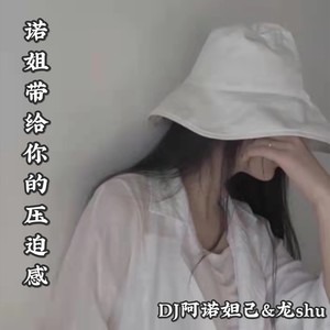 诺姐带给你的压迫感