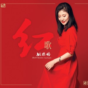 我的祖国-姚璎格