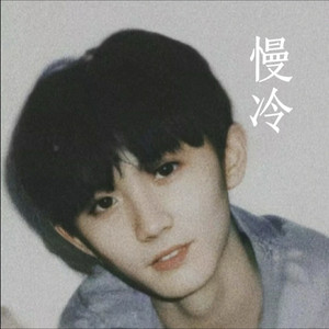 慢冷