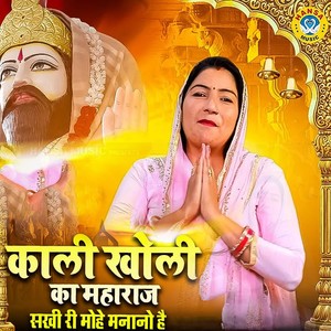 Kali Kholi Ka Maharaj Sakhi Ri Mohe Manano Hai