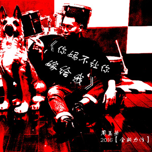 你妈不让你嫁给我