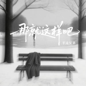 那就这样吧 (深情版)