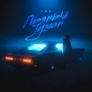 Пьяный туман (Clean edit)