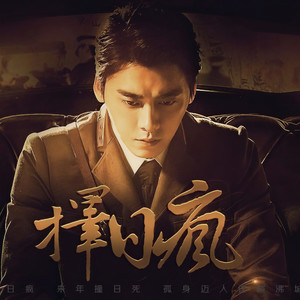 择日疯 (Single Version)