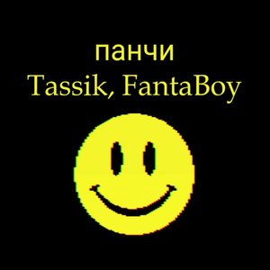 Панчи (Explicit)