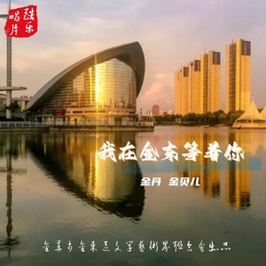 我在金东等着你 (伴奏)