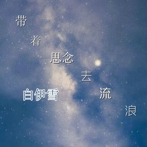带着思念去流浪