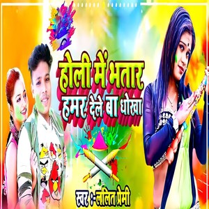 Holi Me Bhatar Hamar Dele Ba Dhokha