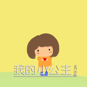我的小公主