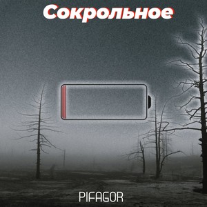 Сокральное