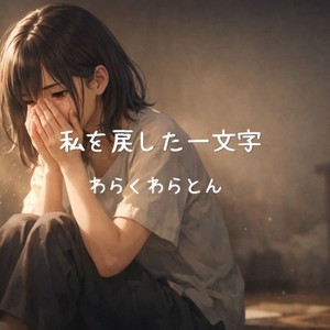 わらくわらとん - 私を戻した一文字