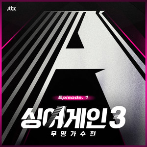 싱어게인3 - 무명가수전 Episode.1 (SingAgain3 - Battle of the Unknown, Ep.1 (From the JTBC TV Show))