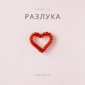 РАЗЛУКА (prod by. isx_prod) [Explicit]