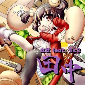 田中(feat. ちょこ)