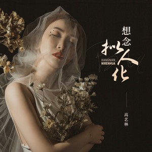 想念拟人化