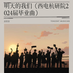 明天的我们 (伴奏)