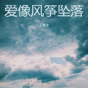 爱像风筝坠落 (女版)