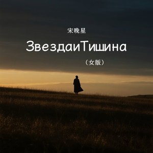 Звезда и Тишина (女版)