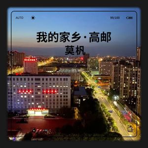 我的家乡·高邮