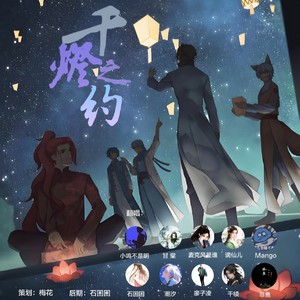 千灯之约