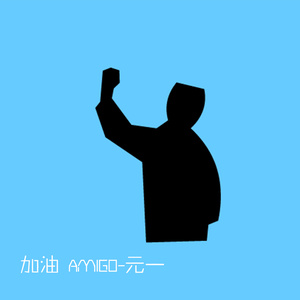 加油 AMIGO (伴奏)