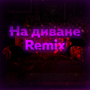 На диване (Remix|Explicit)