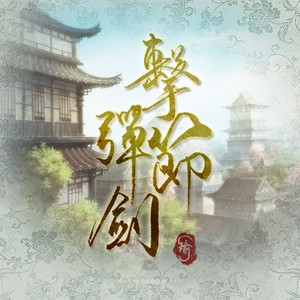 菅野祐悟 / 林坤信-高潔なる教皇×仙剑Remix (雨观 remix)