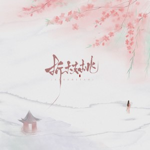 桃花朵朵开