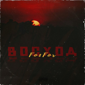 Fo$For - Ты не выкупаешь (Explicit)