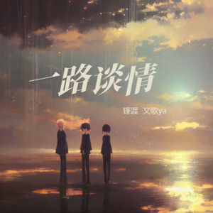 一路谈情