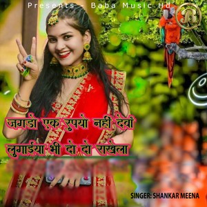 Jhagdo Ek Rupiyo Nahi Deva Lugaiya Bhi Do Do Rakhela