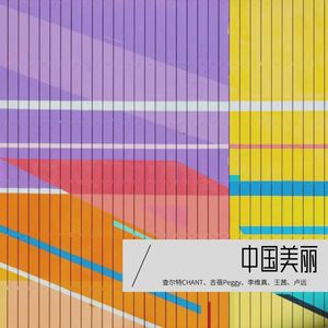 中国美丽 (伴奏)