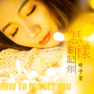 怎样忘记你