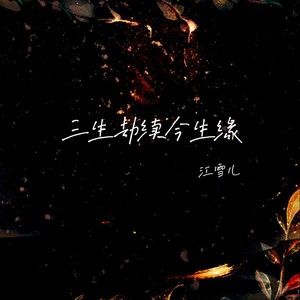 三生劫续今生缘（宿命感）