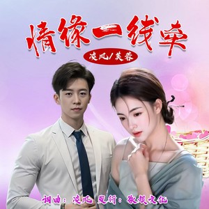 情缘一线牵 (对唱版伴奏)