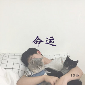 莫问归期-10叔