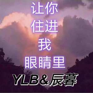 让你住进我的眼睛里